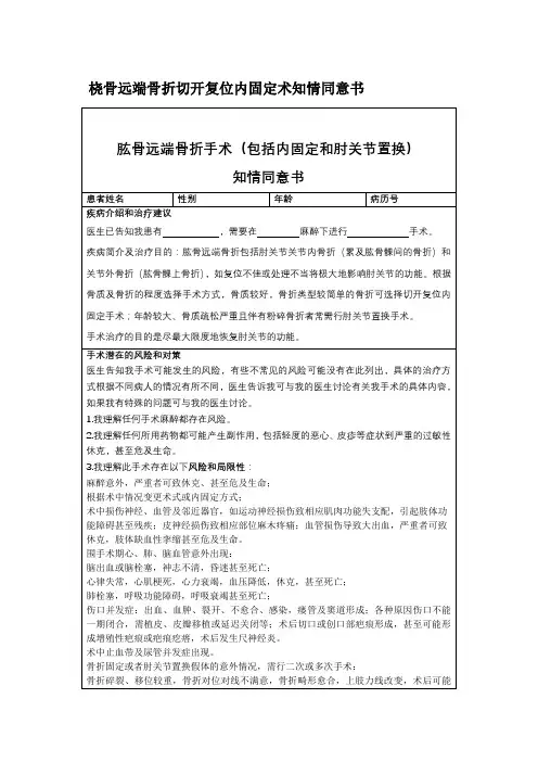 桡骨远端骨折切开复位内固定术知情同意书