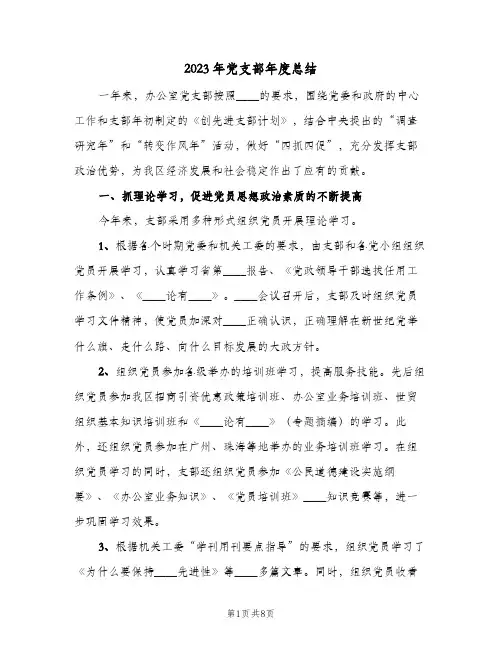 2023年党支部年度总结(二篇)