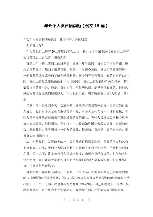 年会个人发言稿简短(例文15篇)