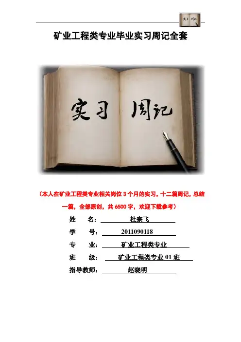 矿业工程类专业毕业实习周记范文原创全套