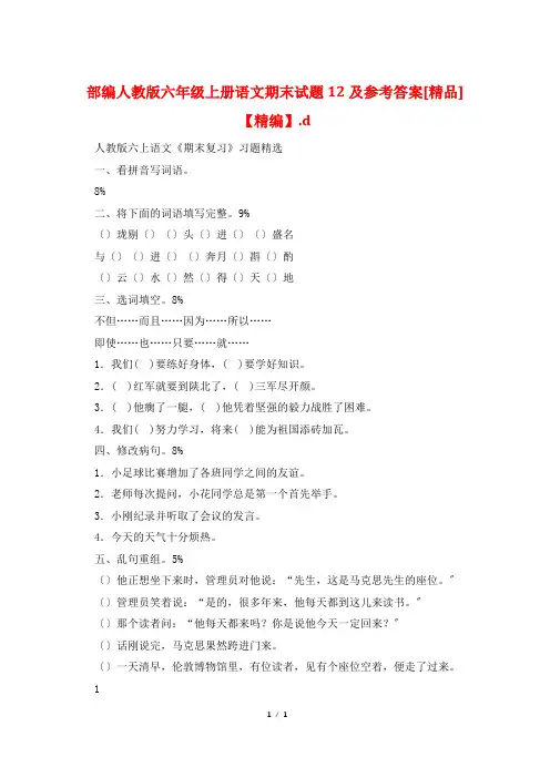 部编人教版六年级上册语文期末试题12及参考答案[精品]【精编】.d