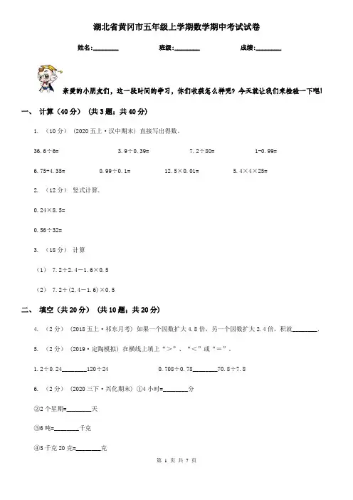 湖北省黄冈市五年级上学期数学期中考试试卷