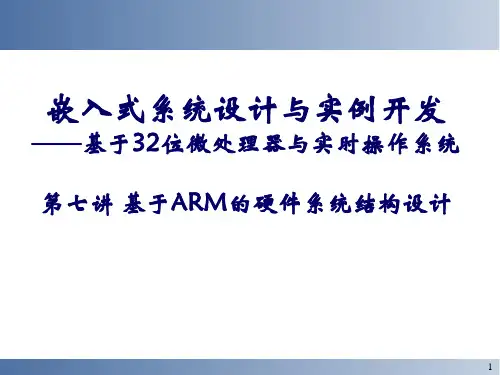 五、基于ARM的嵌入式系统硬件结构设计