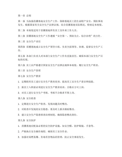 苗圃基地安全生产管理制度