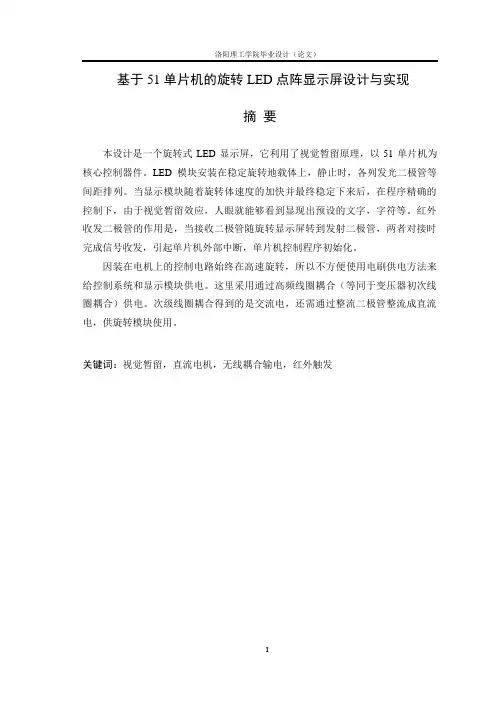 基于51单片机的旋转LED点阵显示屏设计与实现毕业设计论文 精品