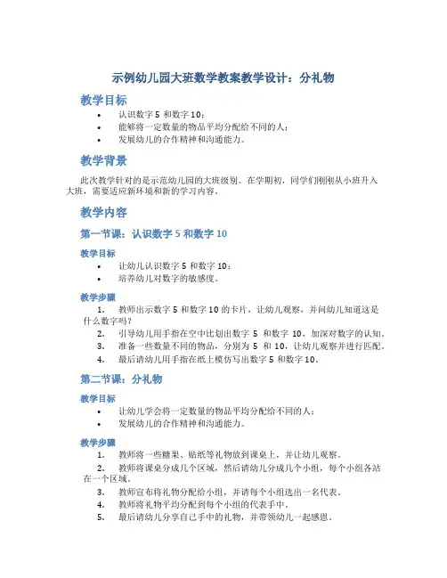 示范幼儿园大班数学教案教学设计：分礼物
