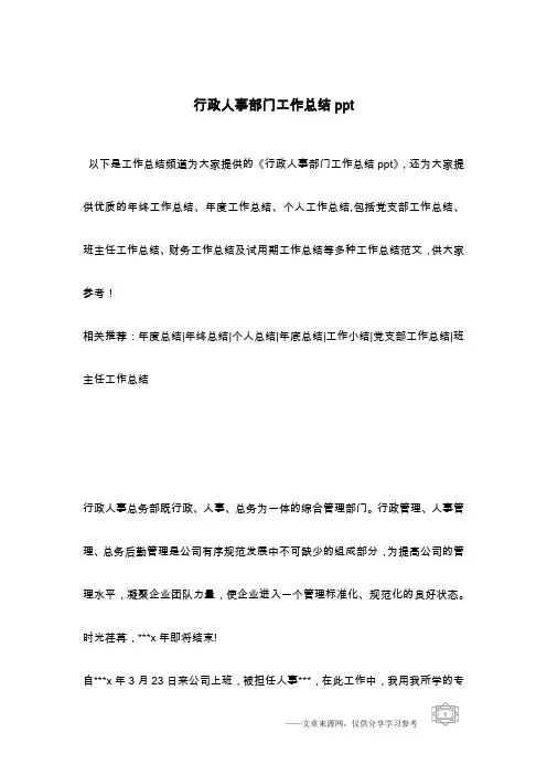 行政人事部门工作总结ppt