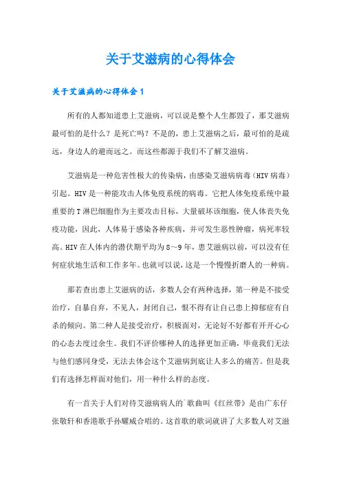 关于艾滋病的心得体会