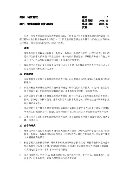 I—05继续医学教育管理制度