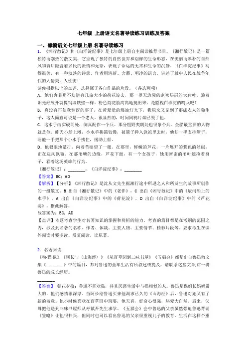 七年级 上册语文名著导读练习训练及答案
