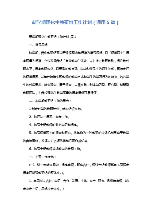 新学期理化生教研组工作计划(通用5篇)