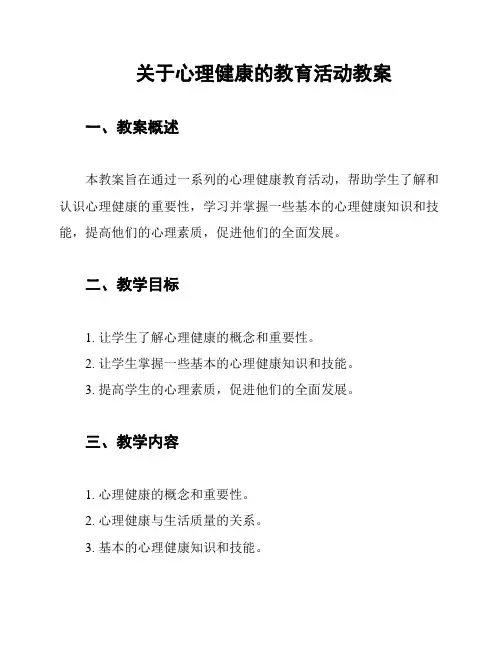 关于心理健康的教育活动教案