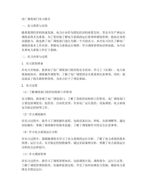 电厂调度部门实习报告