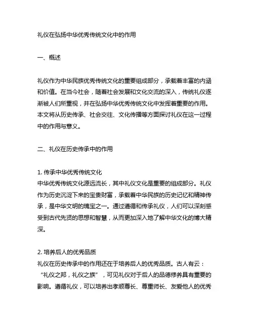 礼仪在弘扬中华优秀传统文化中的作用