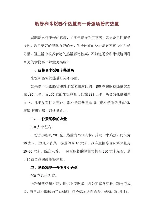 肠粉和米饭哪个热量高 一份蛋肠粉的热量