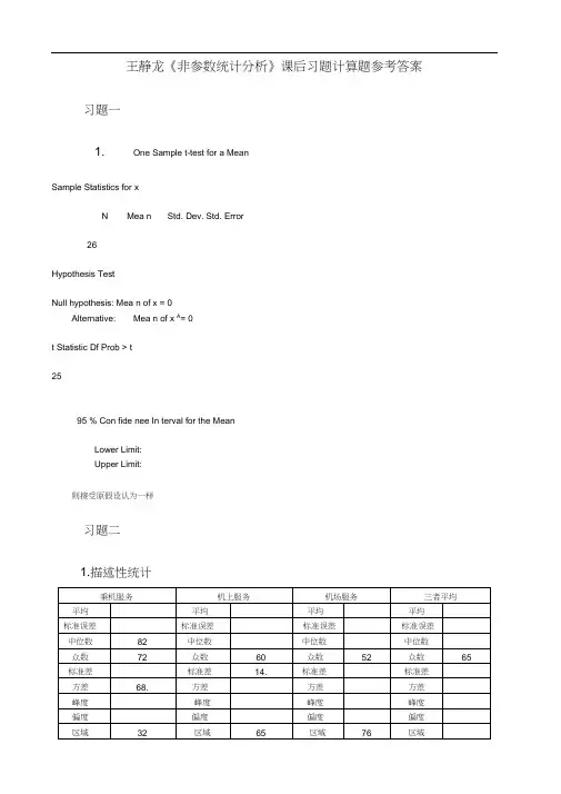 王静龙《非参数统计分析》课后计算题参考答案解析