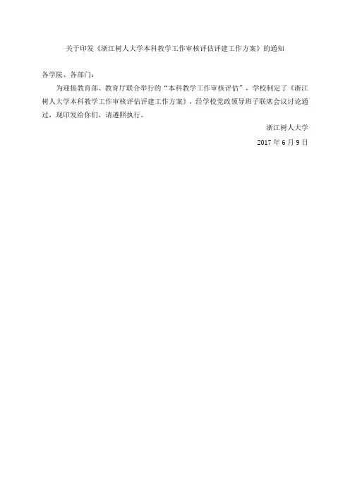 关于印发《浙江树人大学本科教学工作审核评估评建工作方案