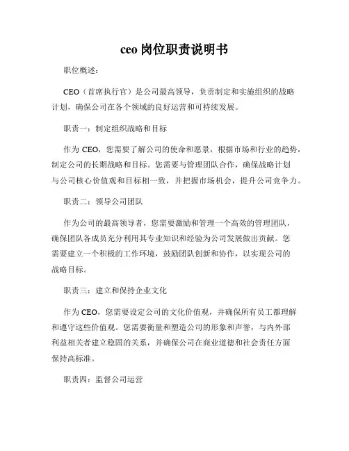 ceo岗位职责说明书