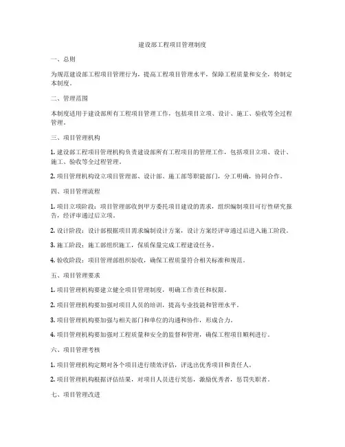 建设部工程项目管理制度