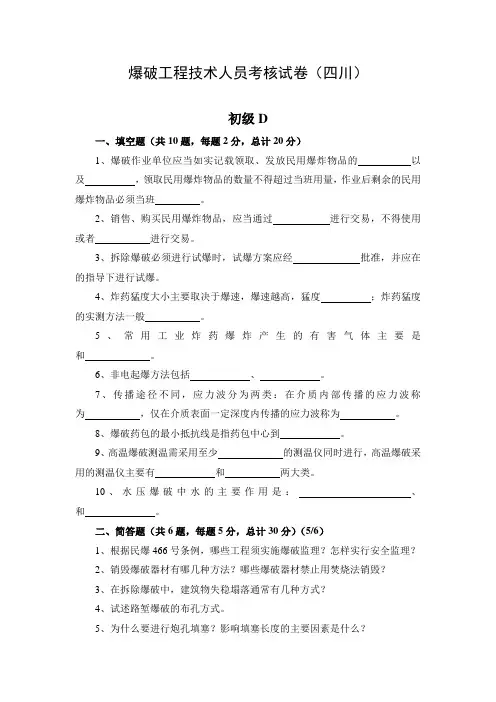 2018爆破工程技术人员考核试卷(初级)