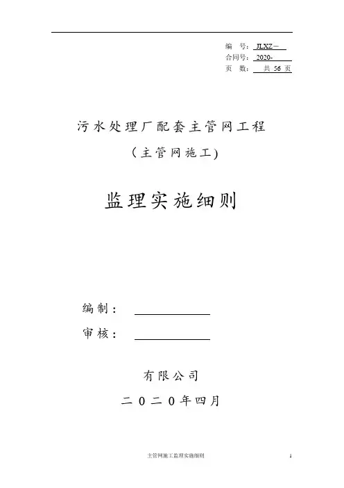 污水管网施工监理实施细则 