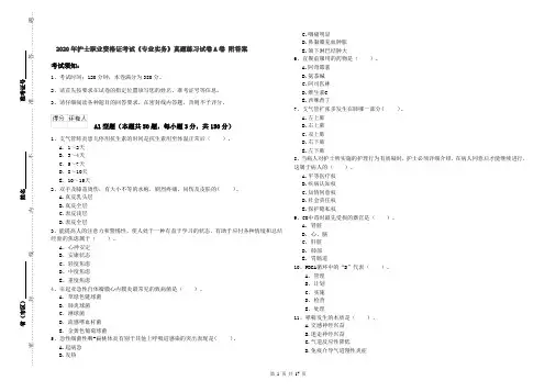 2020年护士职业资格证考试《专业实务》真题练习试卷A卷 附答案
