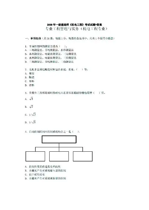2009年《机电工程管理与实务》真题+答案