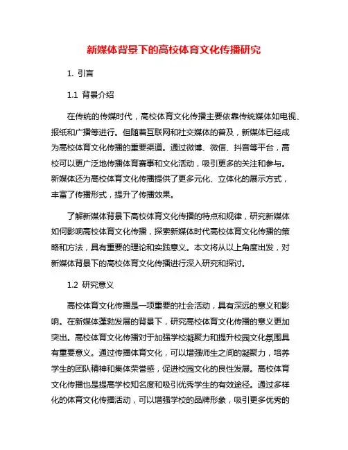 新媒体背景下的高校体育文化传播研究