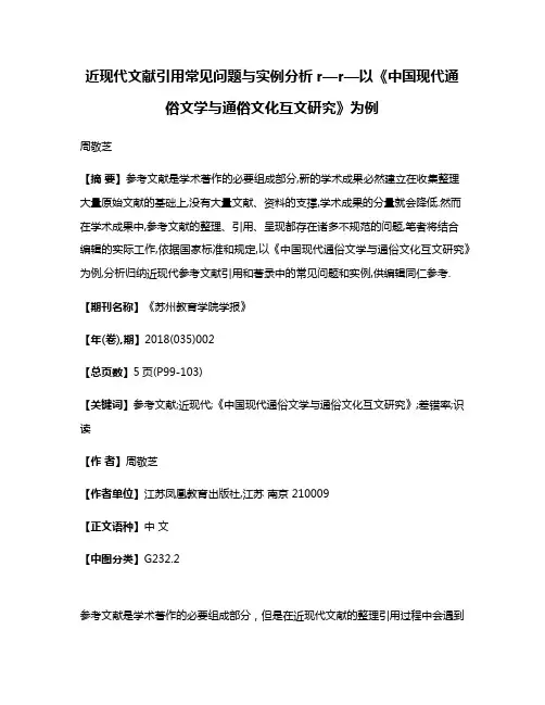 近现代文献引用常见问题与实例分析r—r—以《中国现代通俗文学与通俗文化互文研究》为例