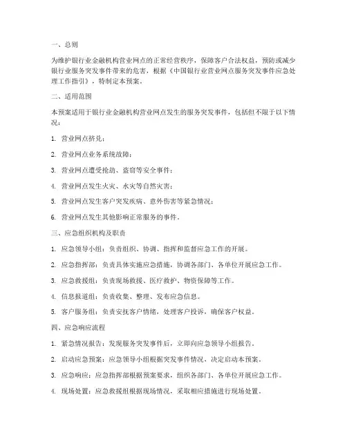 银行网点服务应急预案