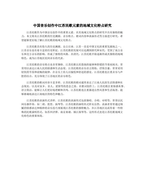 中国音乐创作中江苏民歌元素的地域文化特点研究