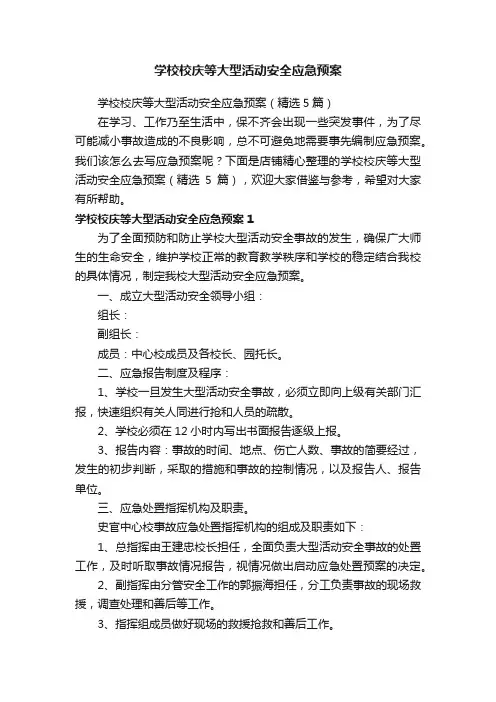 学校校庆等大型活动安全应急预案