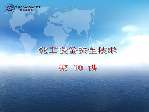 化工设备安全技术(十)PPT