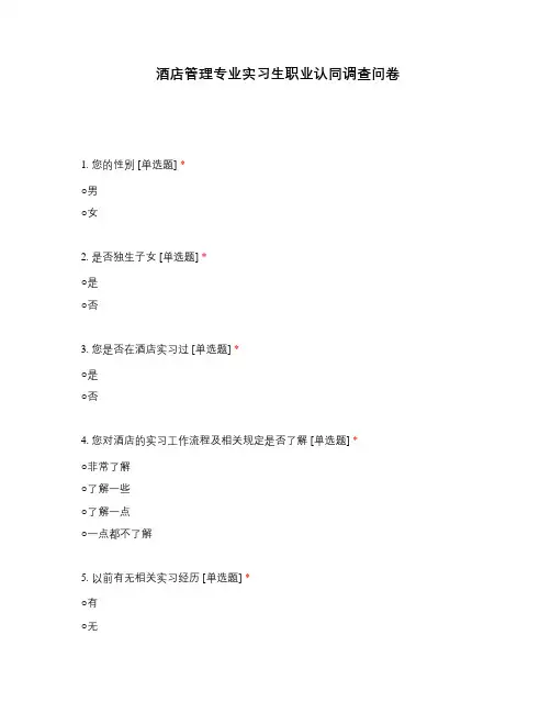 酒店管理专业实习生职业认同调查问卷