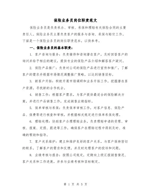 保险业务员岗位职责范文(四篇)