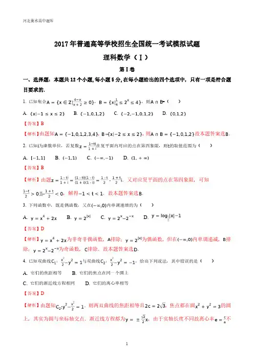 精品解析：【全国百强校】河北省衡水中学2017届高三高考押题理数试题(解析版)