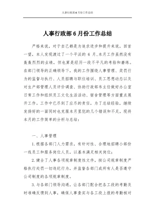 人事行政部6月份工作总结