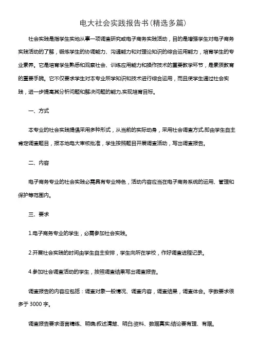 电大社会实践报告书(精选多篇)