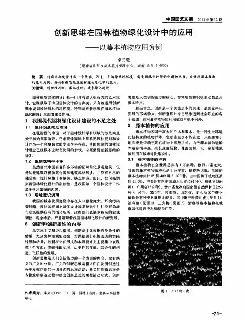 创新思维在园林植物绿化设计中的应用——以藤本植物应用为例