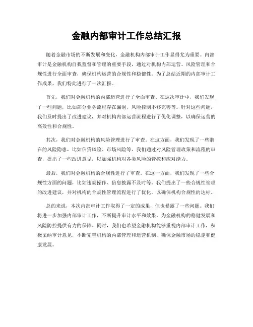 金融内部审计工作总结汇报