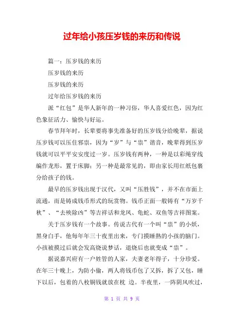 过年给小孩压岁钱的来历和传说