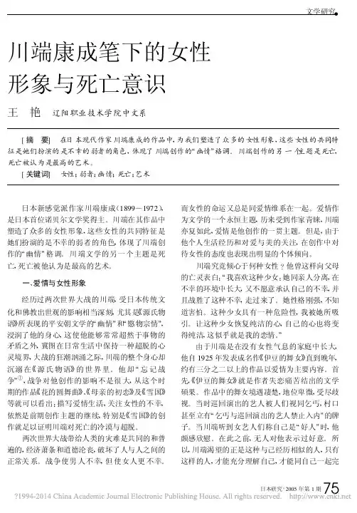 川端康成笔下的女性形象与死亡意识_王艳