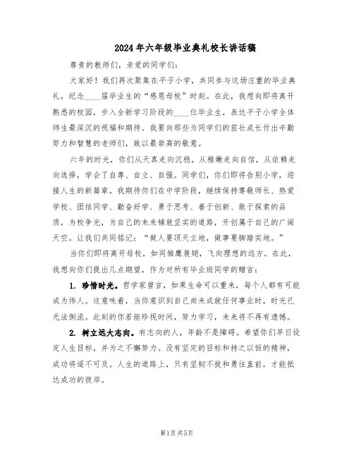 2024年六年级毕业典礼校长讲话稿（三篇）