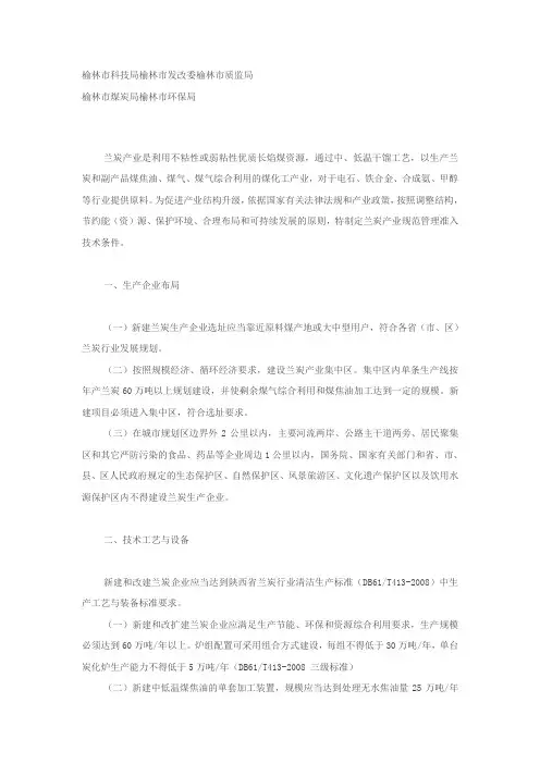 榆林市兰炭产业准入技术条件