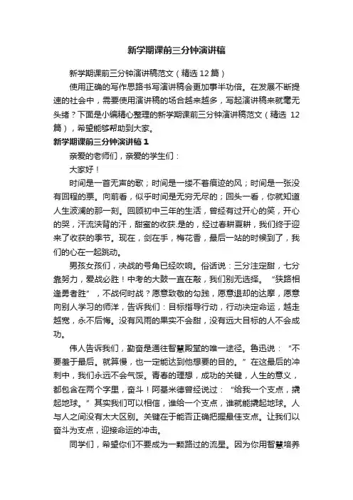 新学期课前三分钟演讲稿范文（精选12篇）