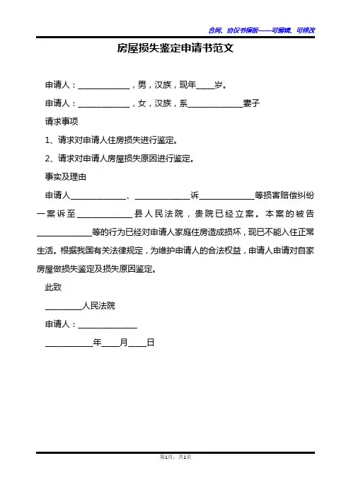 房屋损失鉴定申请书范文
