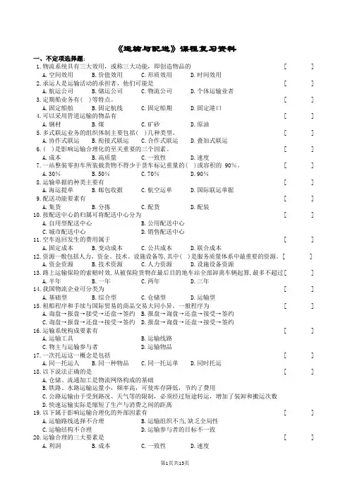 运输与配送复习题及参考答案