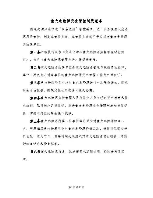 重大危险源安全管控制度范本(三篇)