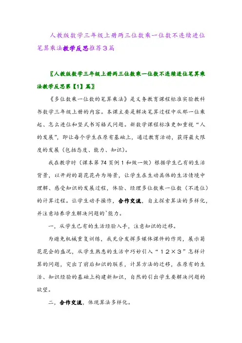 人教版数学三年级上册两三位数乘一位数不连续进位笔算乘法教学反思推荐3篇