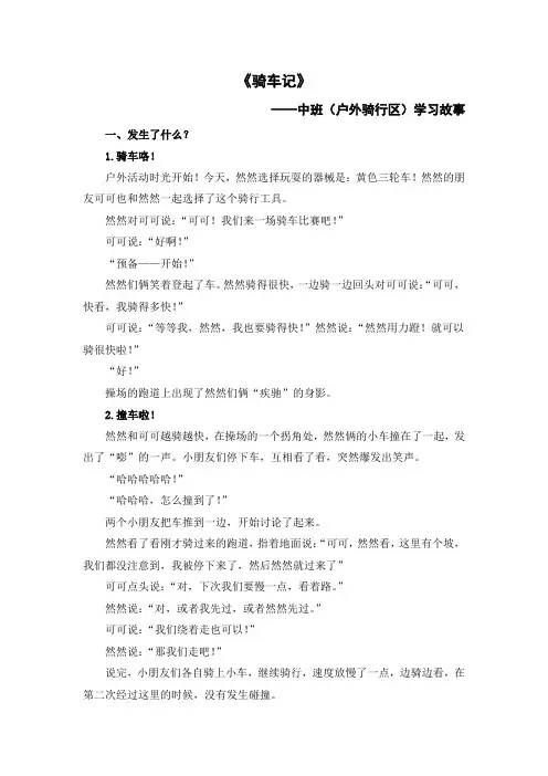 中班户外骑行区《骑车记》学习故事